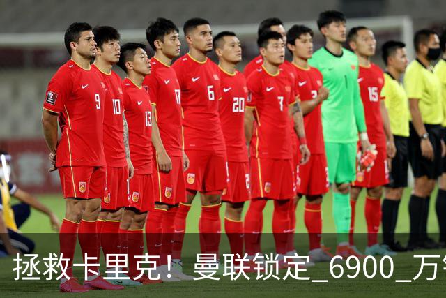 拯救卡里克！曼联锁定 6900 万锋线猛将！顶替红魔天价水货