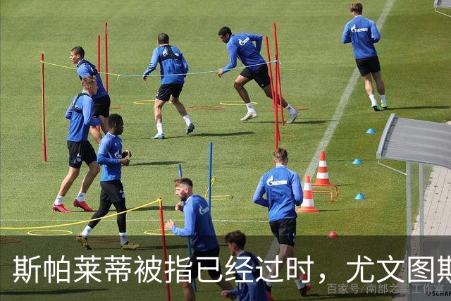 斯帕莱蒂被指已经过时，尤文图斯该换帅吗？丨观察