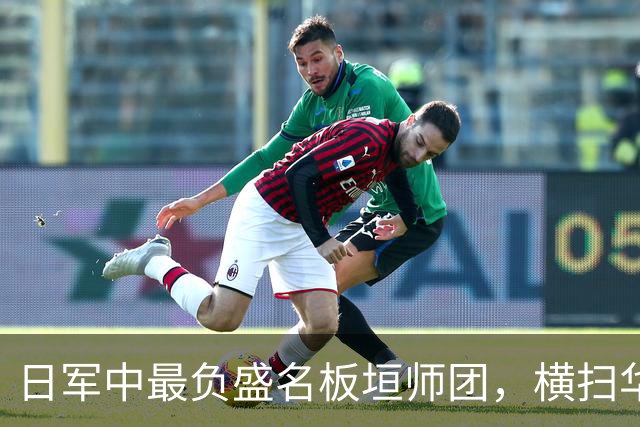 日军中最负盛名板垣师团，横扫华夏无对手，为何折戟"杂牌军"？