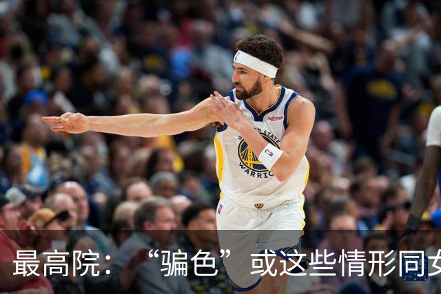 最高院：“骗色”或这些情形同女方发生性关系的，不构成强奸！