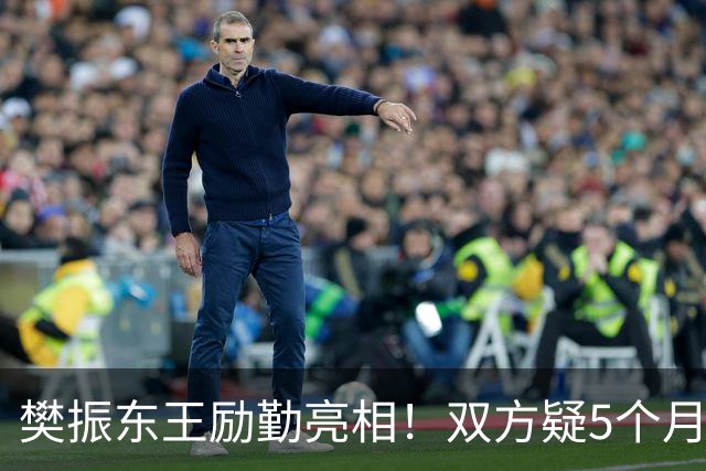 樊振东王励勤亮相！双方疑5个月未沟通 网友追问：何时回归国家队？