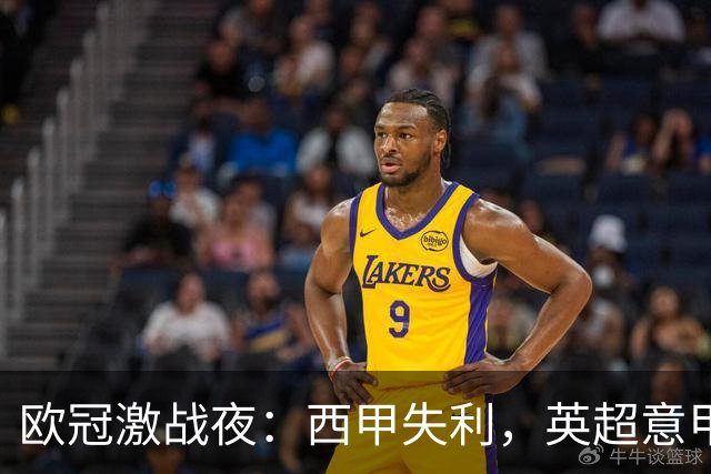 欧冠激战夜：西甲失利，英超意甲法甲全胜，德甲两队保持不败