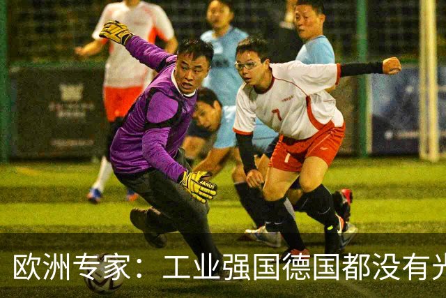 欧洲专家：工业强国德国都没有光刻机，中国哪来的勇气研发设备？