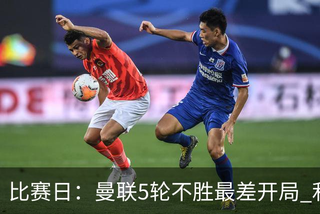 比赛日：曼联5轮不胜最差开局 利马炮轰高层遭处刑？