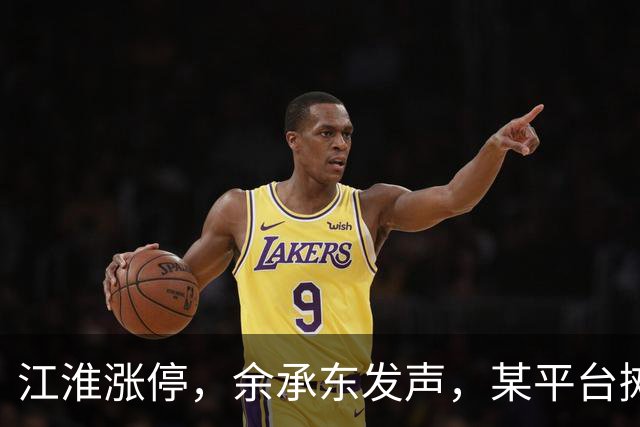 江淮涨停，余承东发声，某平台摊上大事