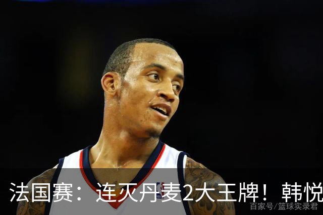 法国赛：连灭丹麦2大王牌！韩悦2-1复仇米娅，下轮挑战安洗莹