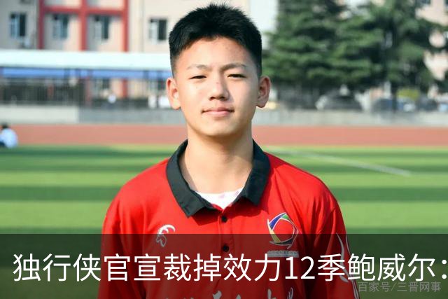 独行侠官宣裁掉效力12季鲍威尔：上月刚续约1年 763场队史第五