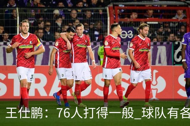 王仕鹏：76人打得一般 球队有各种各样的隐患 不太看好他们争冠