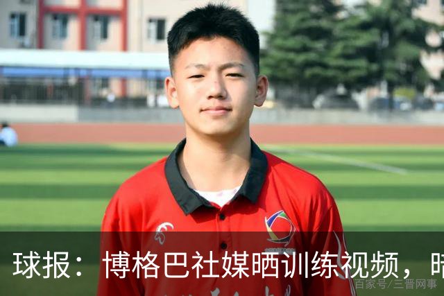 球报：博格巴社媒晒训练视频，暗示可能重返赛场