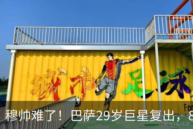 穆帅难了！巴萨29岁巨星复出，8场进14球+3助攻，可出战皇马