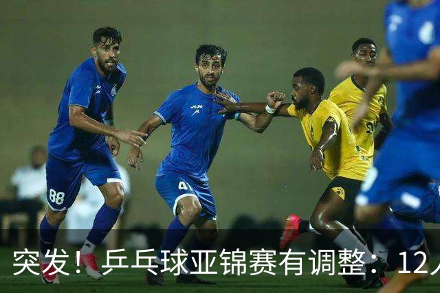 突发！乒乓球亚锦赛有调整：12人退出放弃资格，国乒竞争对手减少