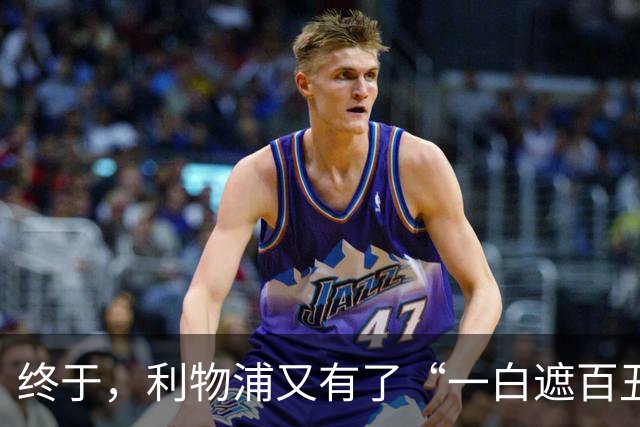 终于，利物浦又有了“一白遮百丑”的射手