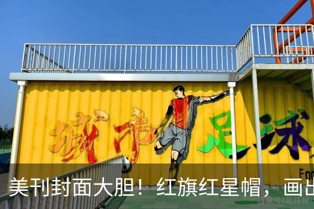 美刊封面大胆！红旗红星帽，画出美利坚社会主义共和国，白宫炸锅