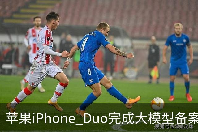 苹果iPhone Duo完成大模型备案！Apple智能、通义千问等现身