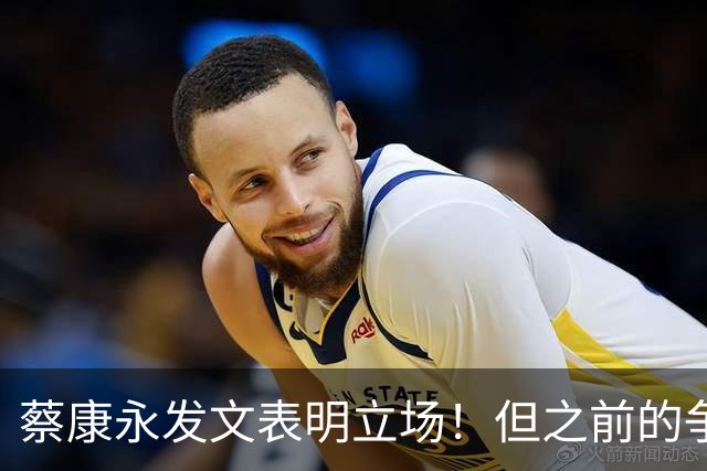 蔡康永发文表明立场！但之前的争议动作是闹哪样呢？
