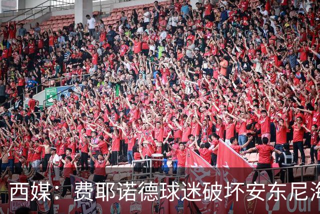西媒：费耶诺德球迷破坏安东尼海报，扬言“入侵塞维利亚”