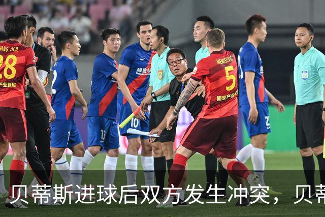贝蒂斯进球后双方发生冲突，贝蒂斯后腰伯纳尔推倒亚马尔直红离场
