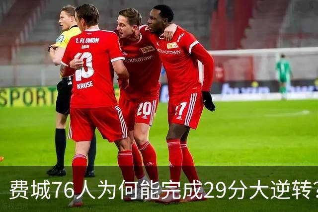 费城76人为何能完成29分大逆转？詹姆斯和布朗才是逆转的关键人物