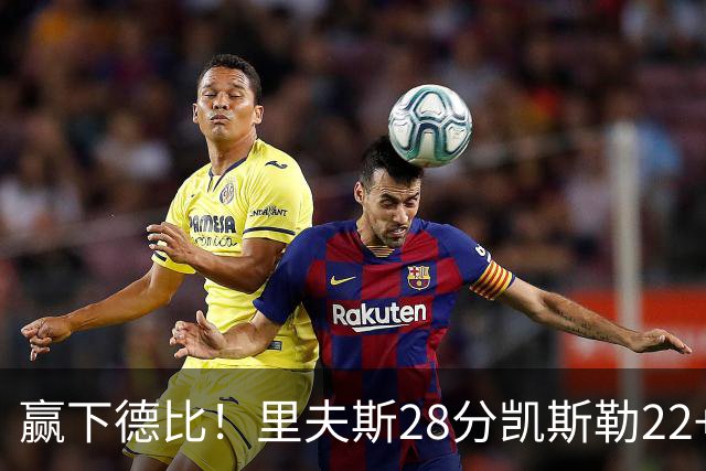 赢下德比！里夫斯28分凯斯勒22+6帽，湖人6人上双击溃快船