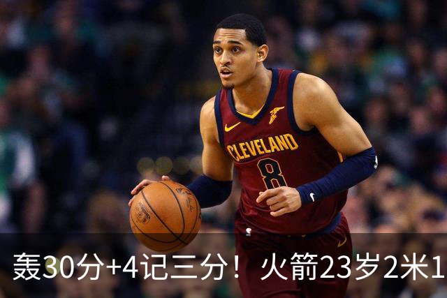 轰30分+4记三分！火箭23岁2米11探花蜕变：化身高炮当杜兰特冲冠绝配