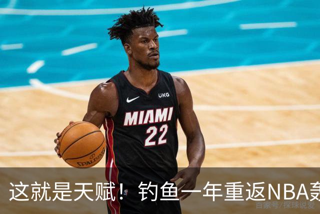 这就是天赋！钓鱼一年重返NBA轰14+8+7，难怪曾被视为下个詹姆斯
