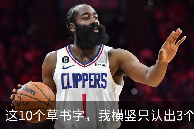 这10个草书字，我横竖只认出3个，全认出来的，我拜你为师！草书入门为啥总写得又僵又涩，连不起来？