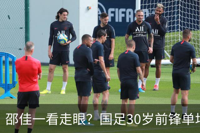 邵佳一看走眼？国足30岁前锋单场3失单刀，中超21场0球，坑惨蓉城