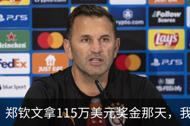 郑钦文拿115万美元奖金那天，我这个退役球员把十年账算了一遍