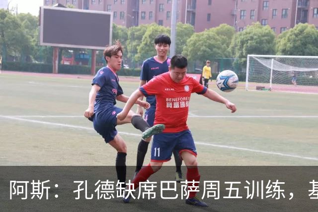 阿斯：孔德缺席巴萨周五训练，基本无缘国家德比
