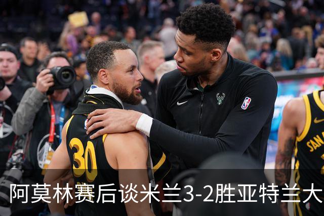 阿莫林赛后谈米兰3-2胜亚特兰大