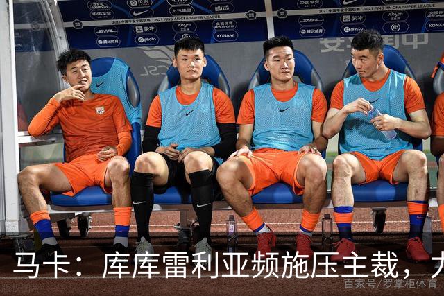马卡：库库雷利亚频施压主裁，力挺皇马利益