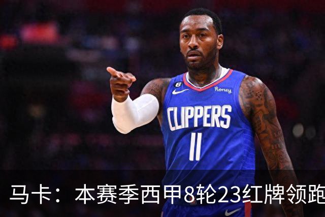 马卡：本赛季西甲8轮23红牌领跑欧洲五大联赛