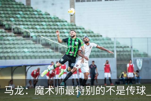 马龙：魔术师最特别的不是传球 而是知道如何让场上5个人协同运转