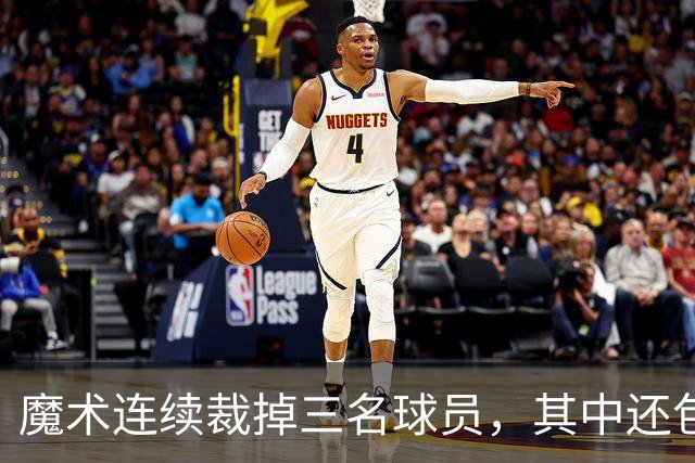 魔术连续裁掉三名球员，其中还包括了前马刺首轮秀和昔日乐透秀？