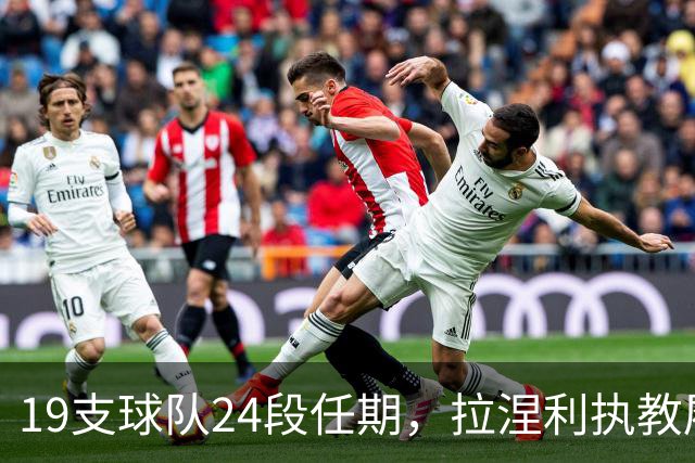 19支球队24段任期，拉涅利执教履历考验球迷记忆
