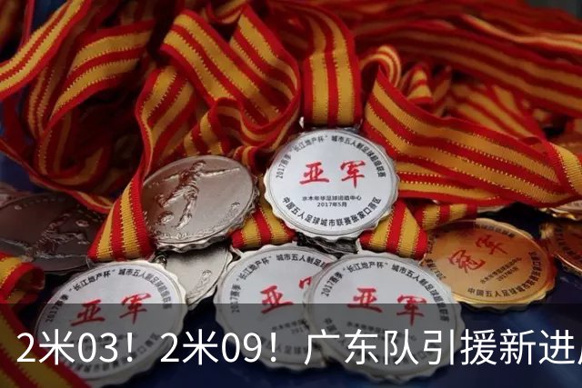 2米03！2米09！广东队引援新进展，NBA爵士锋线要来华，取代哪位外援？