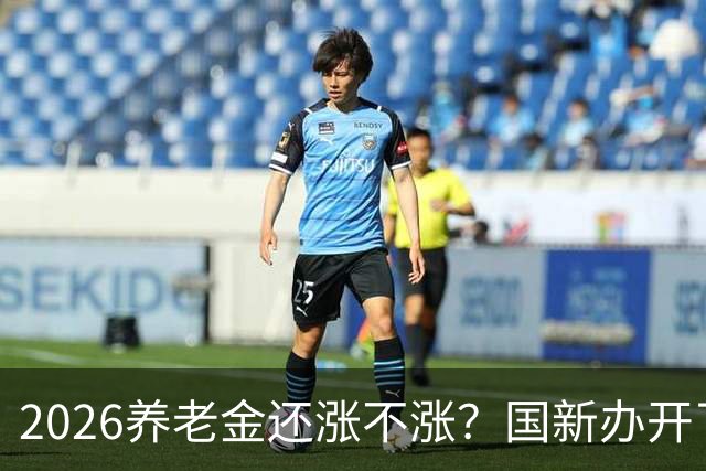 2026养老金还涨不涨？国新办开了发布会，信号很关键