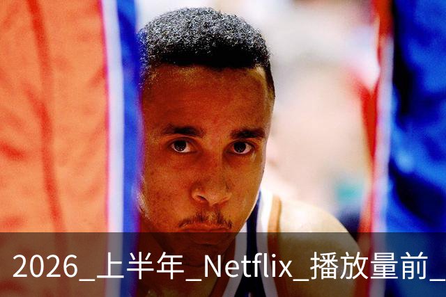 2026 上半年 Netflix 播放量前 7，这部韩剧直接把美剧按在地上摩擦