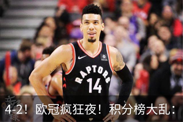 4-2！欧冠疯狂夜！积分榜大乱：巴黎登顶榜首，巴萨输球跌至第5