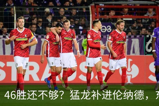 46胜还不够？猛龙补进伦纳德，东部前四有戏吗