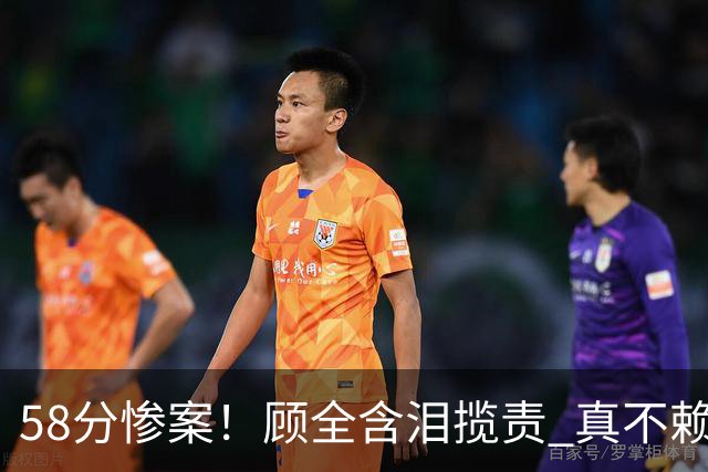 58分惨案！顾全含泪揽责 真不赖他 该背锅的另有其人？