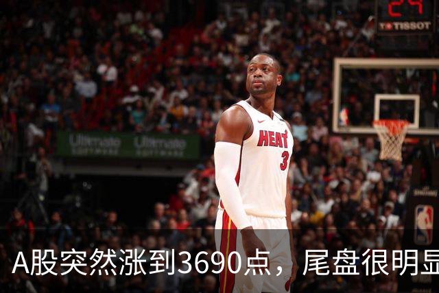 A股突然涨到3690点，尾盘很明显，下周一，很可能这样走了