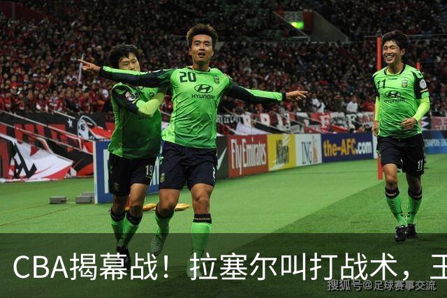 CBA揭幕战！拉塞尔叫打战术，王哲林根本没理解，请注意杨鸣和杜锋！