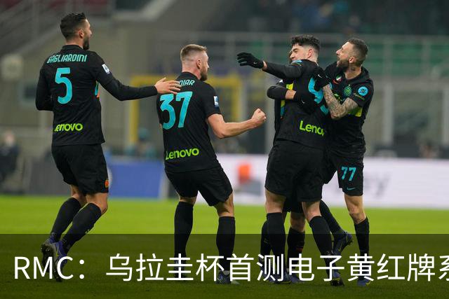 RMC：乌拉圭杯首测电子黄红牌系统，类似智能手机装置换颜色
