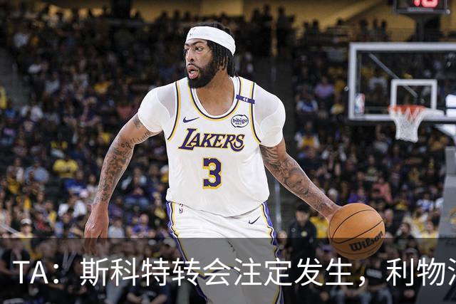 TA：斯科特转会注定发生，利物浦、阿森纳、切尔西是潜在买家